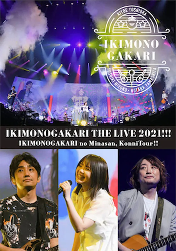 [BD日本演唱会][生物股长 Ikimono-gakari いきものがかり – いきものがかりの みなさん、こんにつあー!! THE LIVE 2021!!!][BDMV 2BD][65.8GB][百度网盘]