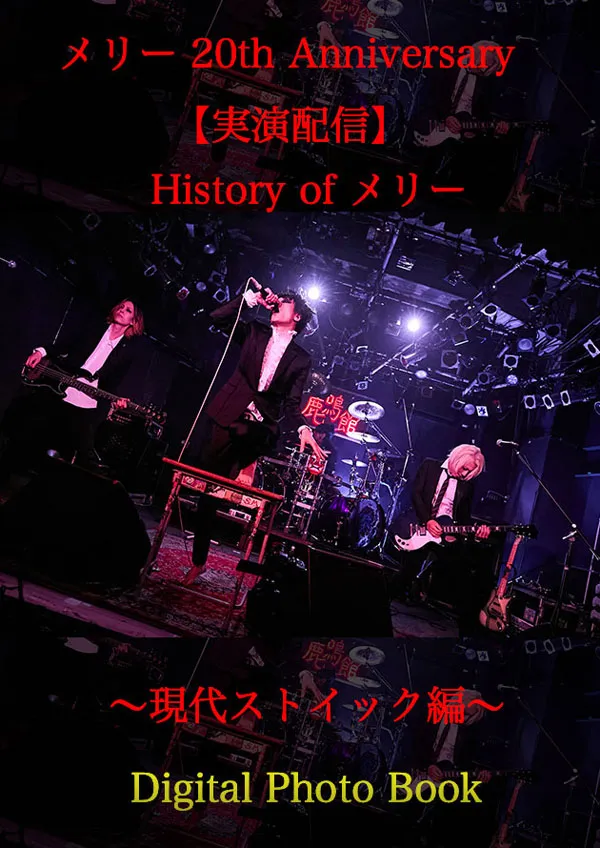 [BD日本演唱会][メリー – メリ- 20th Anniversary【実演配信】History of メリー 実演娯楽全集 2023][BDISO 2BD][92.1GB][百度网盘]