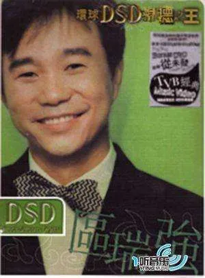 [DVD音乐专辑碟][区瑞强 环球DSD视听之王][DVD ISO][1.01G][百度网盘]