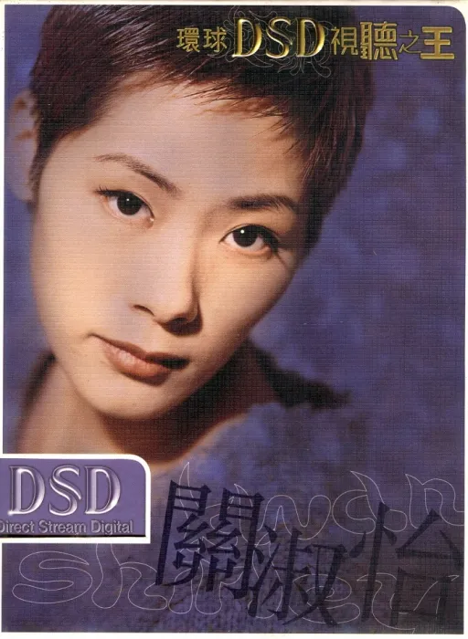 [DVD音乐专辑碟][关淑怡 环球DSD视听之王][DVD ISO][1.26G][百度网盘]