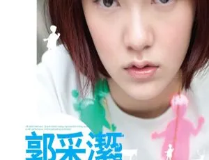 郭采洁《爱异想》DVD音乐专辑碟 含MV 3.4G 百度网盘资源-小文资源网