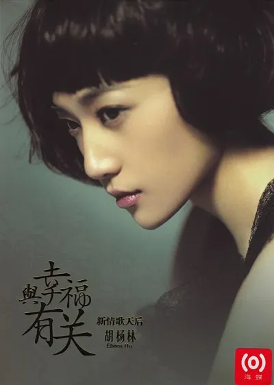[DVD音乐专辑碟][胡杨林 – 与幸福有关][DVD-ISO][1.24G][百度网盘]
