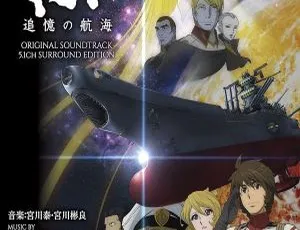BD蓝光音频碟：宇宙戦艦ヤマト2199 追憶の航海 5.1ch环绕版原声带 2014 22.9GB 百度网盘