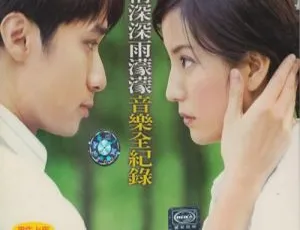 情深深雨蒙蒙全纪录 DVD 音乐专辑碟 4.03G 百度网盘资源-小文资源网
