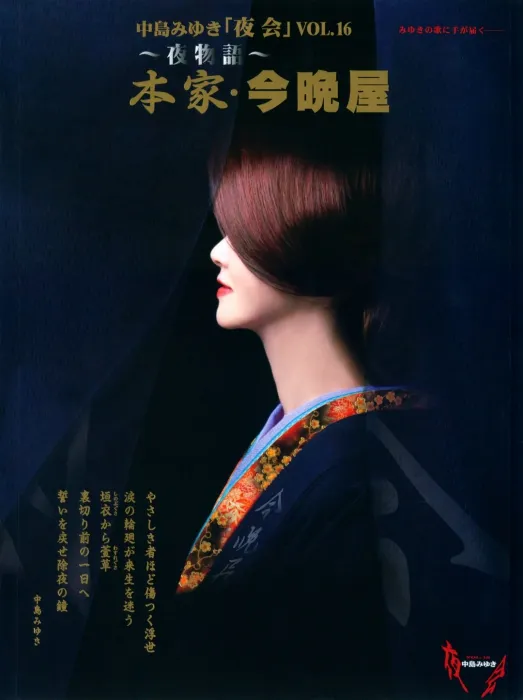 [BD日本演唱会][中岛美雪–夜会 Vol.16 ～夜物语 – 本家 今晚屋 2008 Nakajima Miyuki：Yakai Vol.16 Yamonogatari~Honke Kobanya][ISO][39.79GB][百度网盘]