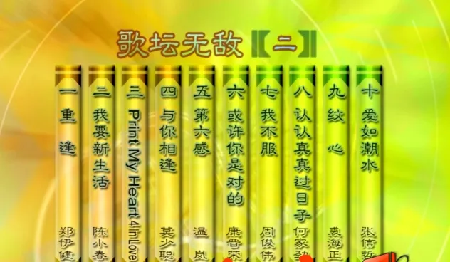 [DVD音乐专辑碟][群星 – 歌坛无敌02][KTV][MDF][3.82G][百度网盘]