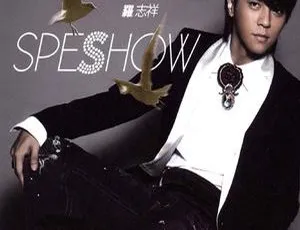 罗志祥Speshow爱转角冠军庆功内地版DVD音乐专辑碟1.6G百度网盘资源