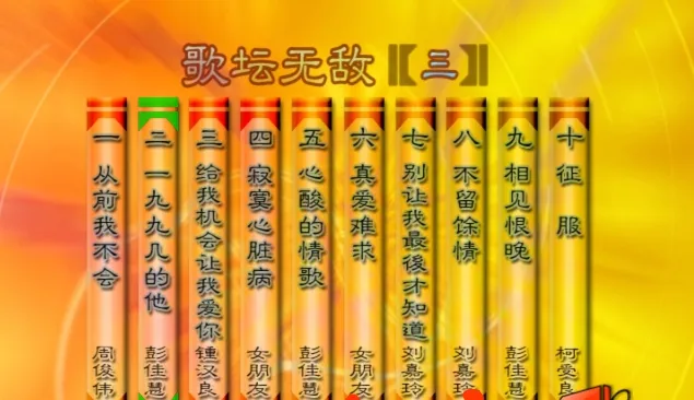 [DVD音乐专辑碟][群星 – 歌坛无敌03][KTV][MDF][3.36G][百度网盘]