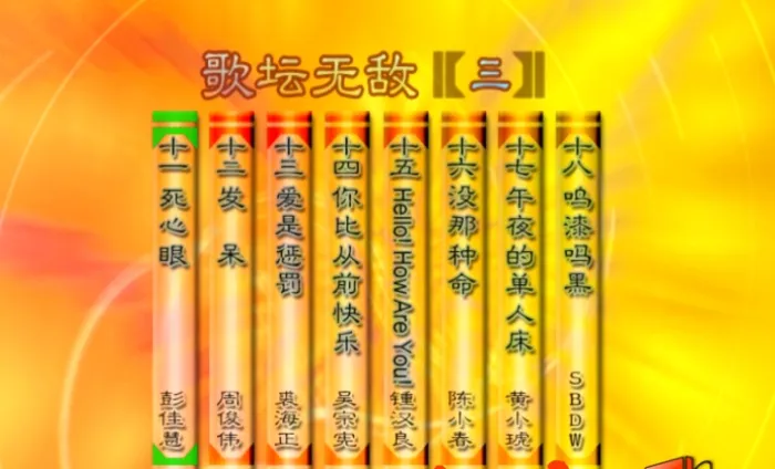 [DVD音乐专辑碟][群星 – 歌坛无敌03][KTV][MDF][3.36G][百度网盘]