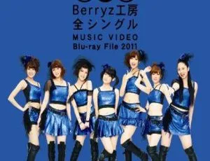 必看！Berryz工房2011日本演唱会BD全单曲音乐视频蓝光文件（33.99G 百度网盘）
