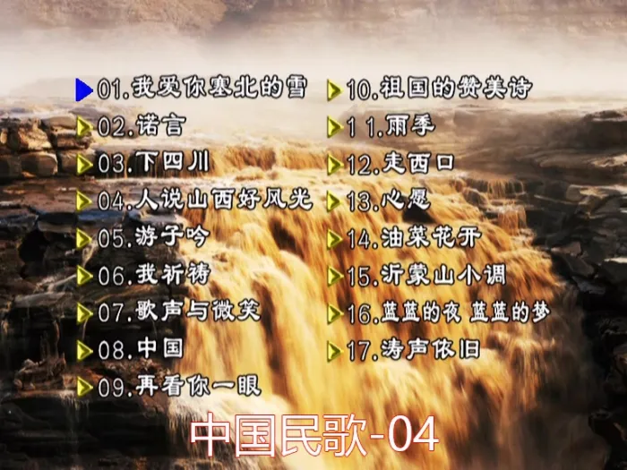 [DVD音乐专辑碟][群星 – 中国民歌(花仙子版)[碟4][KTV][DVDISO][4.23GB][百度网盘]