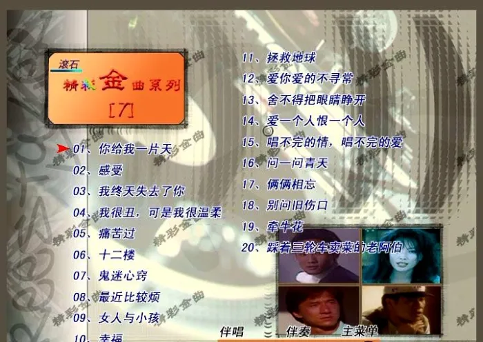 [DVD音乐专辑碟][群星 – 滚石精彩金曲系列07][KTV][ISO3.76G][百度网盘]