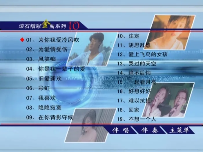 [DVD音乐专辑碟][群星 – 滚石精彩金曲系列10][KTV][ISO4.05G][百度网盘]