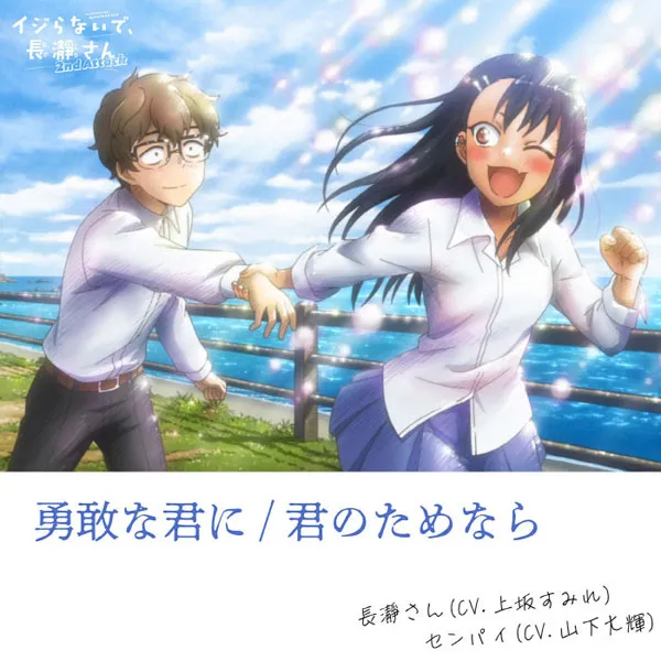 [上坂すみれ, 山下大輝 – 勇敢な君に – 君のためなら Sumire Uesaka, Daiki Yamashita – Yuukan na Kimi ni Kimi no Tame nara 2023][24bit-96kHz][Hi-Res Flac][353MB][百度网盘]