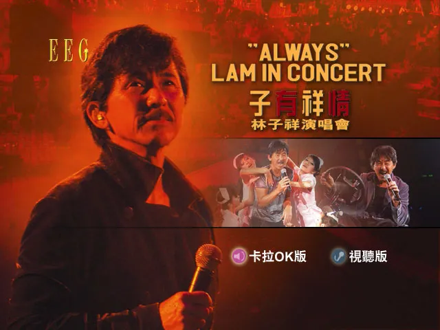 [DVD香港演唱会][林子祥 子有祥情演唱会 2DVD 卡拉OK][DVD ISO][13.68 GB][百度网盘]