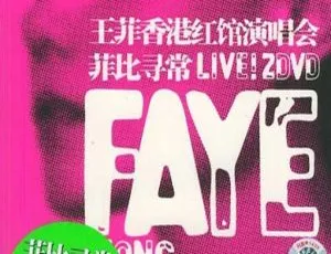 王菲 2004 菲比寻常香港演唱会 DVD 高清 ISO 版 4.4G 百度网盘资源