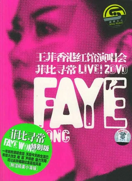 [DVD香港演唱会][王菲 – 菲比寻常演唱会 2004][DVD_ISO][4.4G][百度网盘]