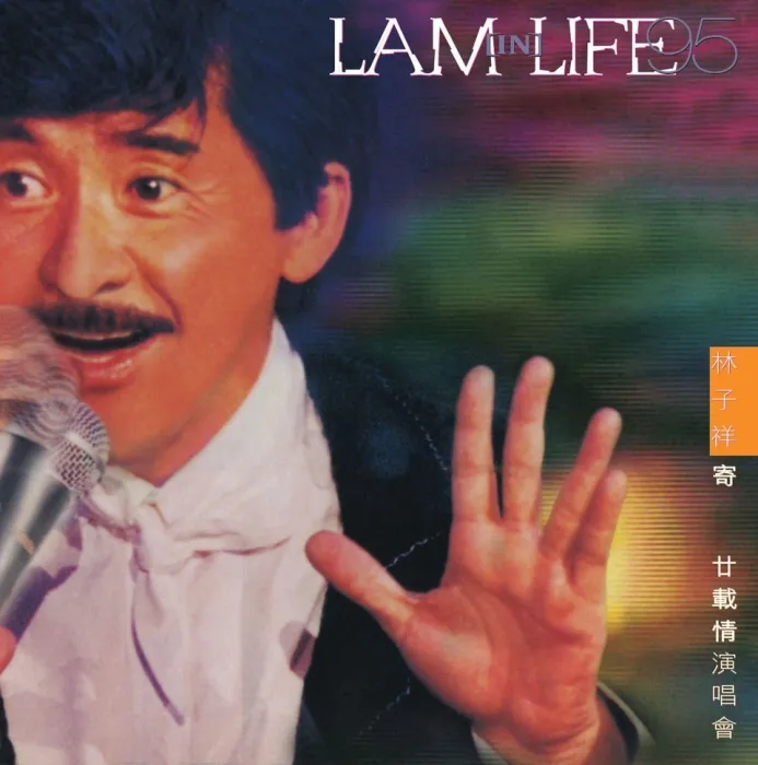 [DVD香港演唱会][林子祥 – 寄廿载情演唱会 1995][DVD_ISO][6.1G][百度网盘]