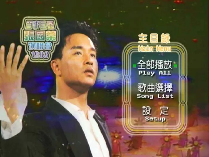 [DVD香港演唱会][张国荣 – 1988百事巨星演唱会][DVD_ISO][7.39G][百度网盘]