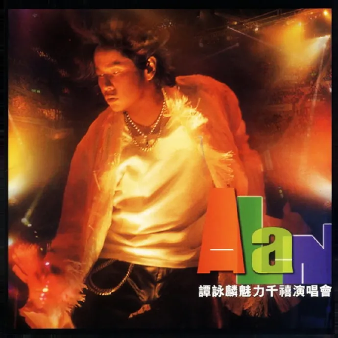 [DVD香港演唱会][谭咏麟 – 2000魅力千禧演唱会KTV][DVD_ISO][3.77G][百度网盘]