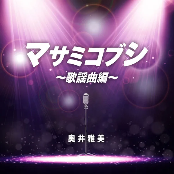 [奥井雅美 – マサミコブシ ～歌謡曲編～2023][24bit-48kHz][Hi-Res Flac][591MB][百度网盘]