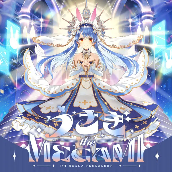 [兎田ぺこら – うさぎ the MEGAMI!! 2023][24bit-48kHz][Hi-Res Flac][425MB][百度网盘]