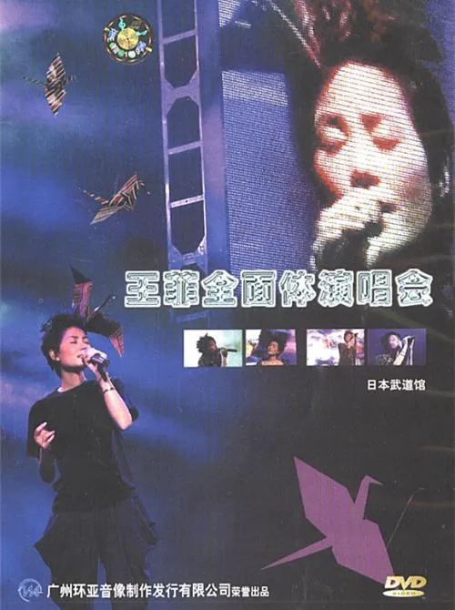 [DVD日本演唱会][王菲 – 日本武道馆全面体演唱会][DVD/ISO][4.35G][百度网盘]