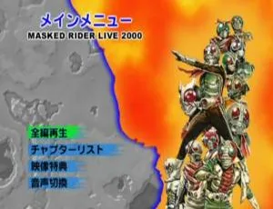 2000 假面骑士日本演唱会 DVD-ISO 资源 6.2G 百度网盘分享