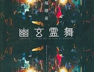 阴阳座2005日本演唱会：幽玄霊舞 DVD-ISO 5.29G 百度网盘资源