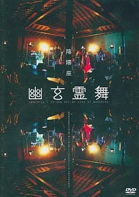 [DVD日本演唱会][阴阳座 live 2005~幽玄霊舞][DVD-ISO][5.29G][百度网盘]
