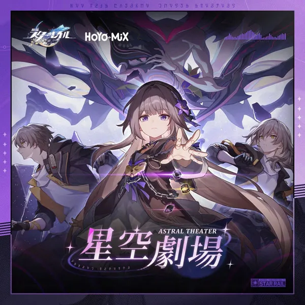 [崩壊スターレイル – 星空劇場 2024][24Bit-48kHz][Hi-Res Flac][539MB][百度网盘]