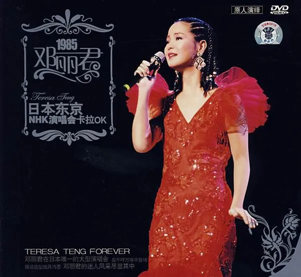 [DVD日本演唱会][邓丽君 – 1985年日本东京NHK大会堂演唱会][DVD/ISO/3.97G][百度网盘]