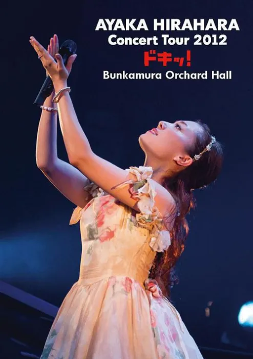 [DVD日本演唱会][平原綾香 – Concert Tour 2012～ドキッ!～ at Bunkamura Orchard Hal][DVD/ISO][7.63G][百度网盘]