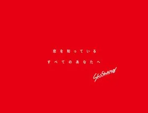 SHISHAMO《恋を知っているすべてのあなたへ 2023》24bit-96kHz Hi-Res Flac 2.96GB 百度网盘资源-小文资源网
