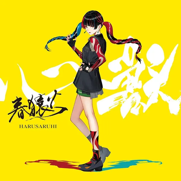 [春猿火 – 心獣 2024][24Bit-48kHz][Hi-Res Flac][583MB][百度网盘]