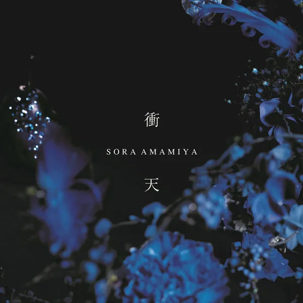 [雨宫天 Sora Amamiya – 衝天 2024][24Bit-96kHz][Hi-Res Flac][378MB][百度网盘]