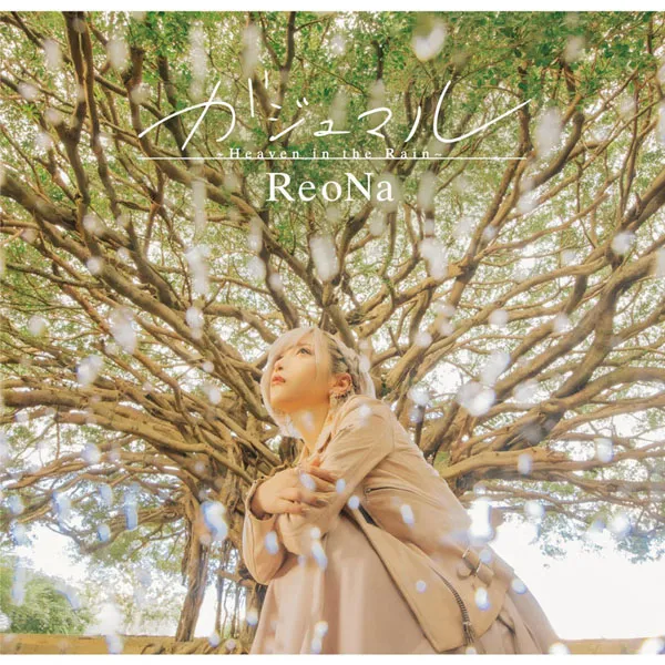 [ReoNa – Gajumaru -Heaven in the Rain-(Special Edition) 2024][24Bit-96kHz][Hi-Res Flac][543MB][百度网盘]