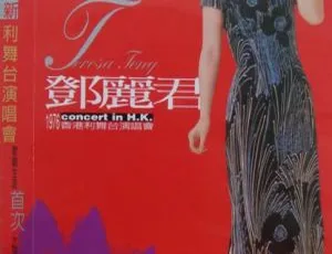 7.25G！邓丽君1976香港利舞台演唱会DVD_ISO资源 百度网盘速存