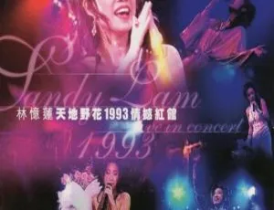 林忆莲1993香港天地野花情撼红馆演唱会DVD 4.27G 百度网盘资源