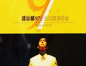 谭咏麟1997香港永恒的珍金曲回归演唱会DVD 3.89G 百度网盘下载