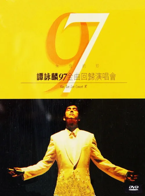 [DVD香港演唱会][谭咏麟 – 永恒的珍1997金曲回归演唱会 卡拉OK][DVD_ISO][3.89G][百度网盘]