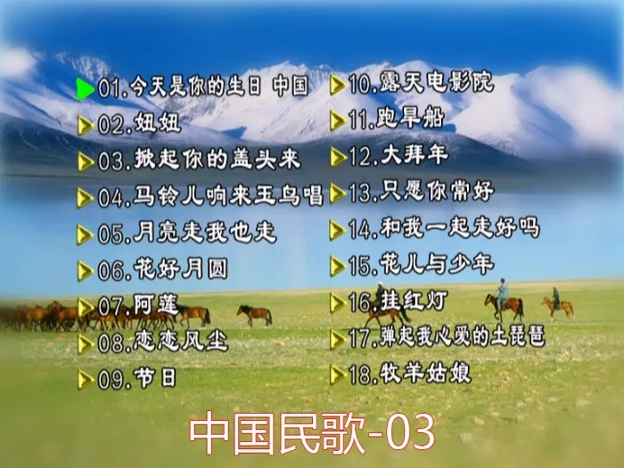 [DVD音乐专辑碟][群星 – 中国民歌(花仙子版)[碟3][KTV][DVDISO][4.25G][百度网盘]