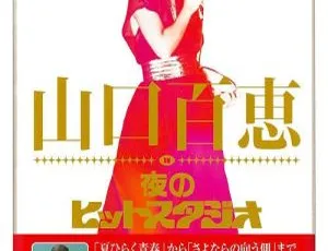 山口百惠日本演唱会 DVD 珍藏：2010 夜のヒットスタジオ 6 碟 21.4GB 百度网盘资源