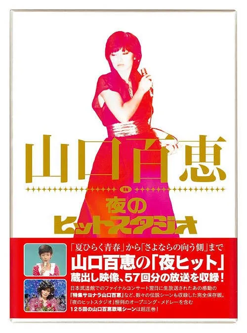 [DVD日本演唱会][山口百惠 – 山口百恵 in 夜のヒットスタジオ 2010][DVD ISO 6DISC][21.4GB][百度网盘]
