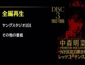中森明菜日本演唱会珍贵 DVD：2015 红白歌合戦等内容 4 碟 24.6GB 百度网盘资源