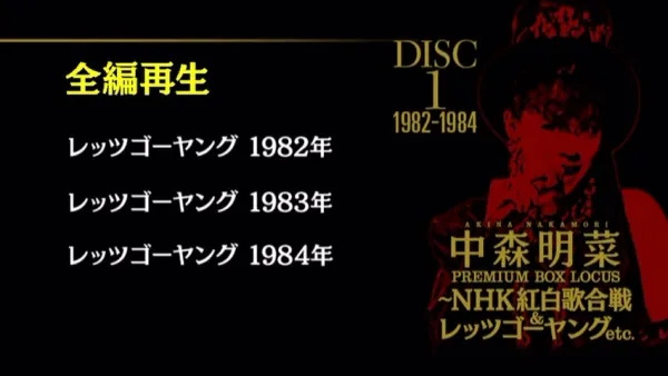 [DVD日本演唱会][中森明菜 – プレミアム BOX ルーカス 〜NHK红白歌合戦 & レッツゴーヤング etc 2015][DVD ISO 4DISC][24.6GB][百度网盘]