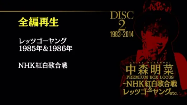 [DVD日本演唱会][中森明菜 – プレミアム BOX ルーカス 〜NHK红白歌合戦 & レッツゴーヤング etc 2015][DVD ISO 4DISC][24.6GB][百度网盘]