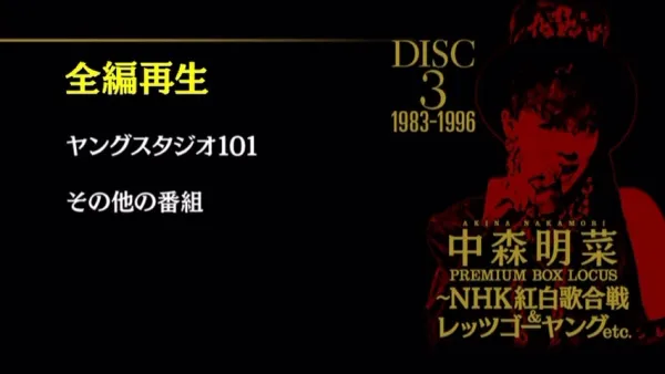 [DVD日本演唱会][中森明菜 – プレミアム BOX ルーカス 〜NHK红白歌合戦 & レッツゴーヤング etc 2015][DVD ISO 4DISC][24.6GB][百度网盘]