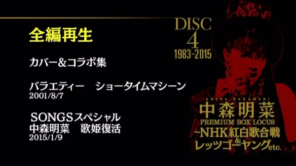 [DVD日本演唱会][中森明菜 – プレミアム BOX ルーカス 〜NHK红白歌合戦 & レッツゴーヤング etc 2015][DVD ISO 4DISC][24.6GB][百度网盘]