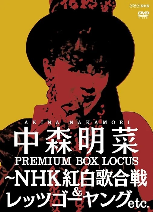 [DVD日本演唱会][中森明菜 – プレミアム BOX ルーカス 〜NHK红白歌合戦 & レッツゴーヤング etc 2015][DVD ISO 4DISC][24.6GB][百度网盘]